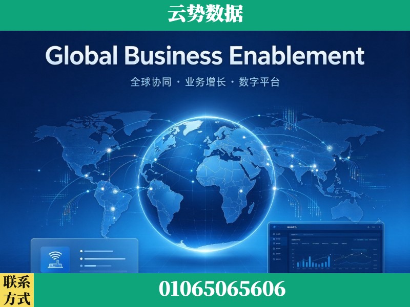 来宾-Global Business Enablement